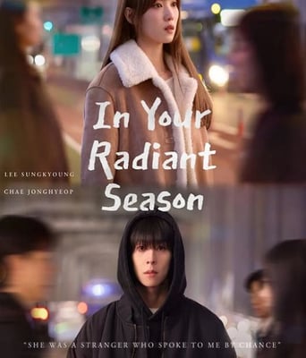 在你的灿烂季节