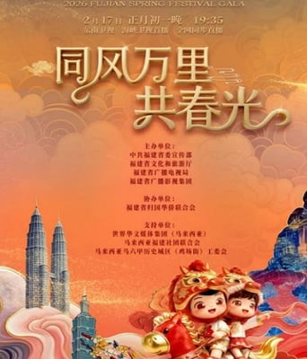 2026年福建省春节联欢晚会