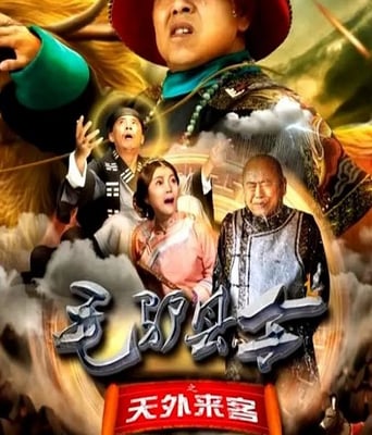 毛驴县令之天外来客
