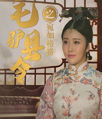 毛驴县令之宛如格格