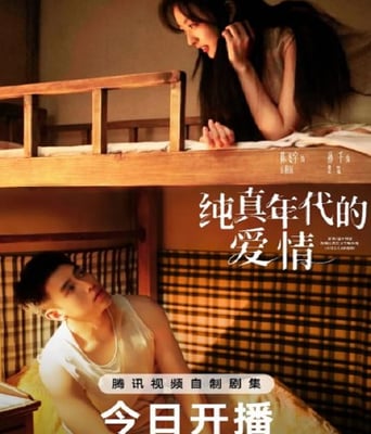 纯真年代的爱情