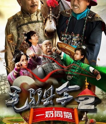 毛驴县令之一奶同胞