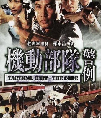 机动部队—警例