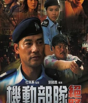 机动部队—绝路