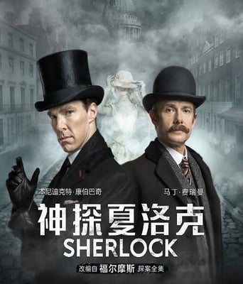 神探夏洛克：可恶的新娘