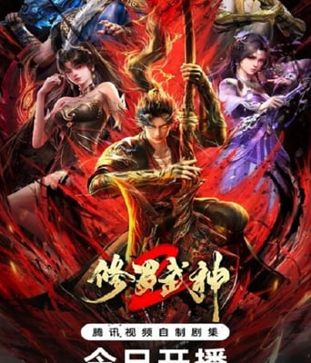 <b><font color='#FF0000'>修罗武神 第二季</font></b>