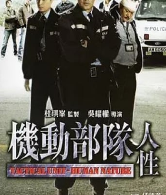 机动部队—人性