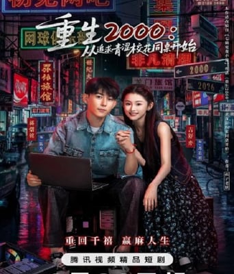重生2000:从追求青涩校花同桌开始