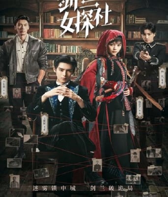 剑兰女探社