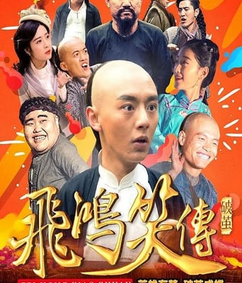 飞鸿笑传之破茧