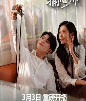 <b><font color='#FF0000'>捕心师</font></b>