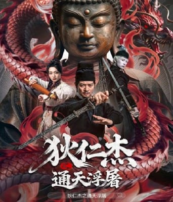 狄仁杰之通天浮屠