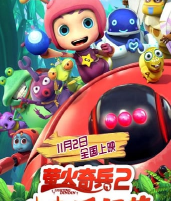 萤火奇兵2：小虫不好惹