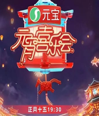 2026湖南卫视芒果TV元宵喜乐会