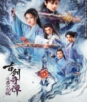 古剑奇谭之琴心剑魄