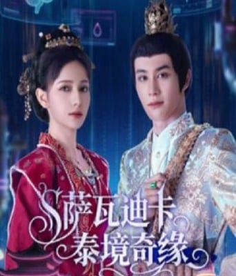 萨瓦迪卡泰境奇缘