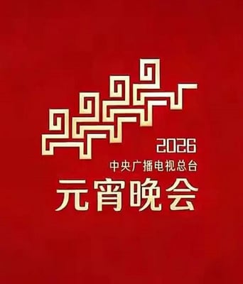 2026年中央广播电视总台元宵晚会