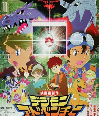 数码宝贝大冒险:我们的战争游戏!