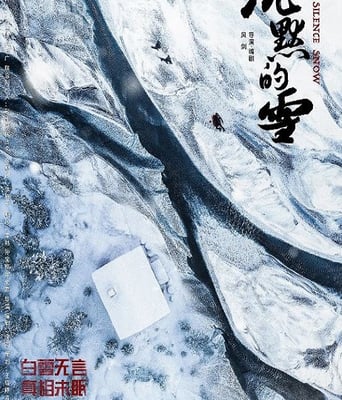沉默的雪