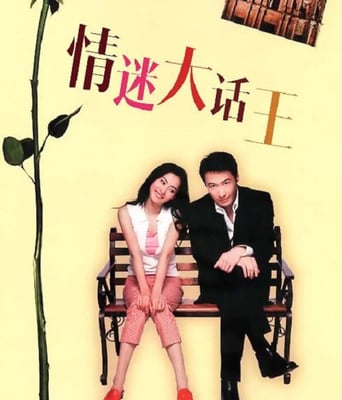 情迷大话王