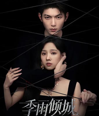 季雨倾城