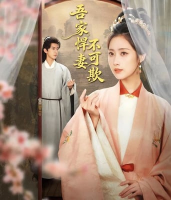 吾家悍妻不可欺