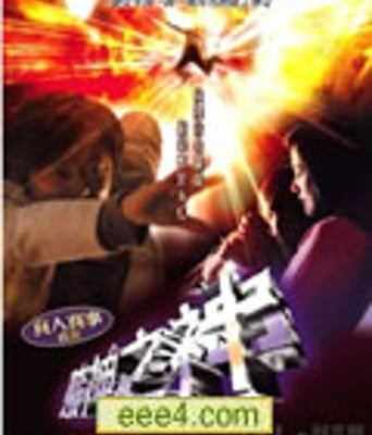赌神之神2007