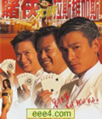 赌侠大战拉斯维加斯