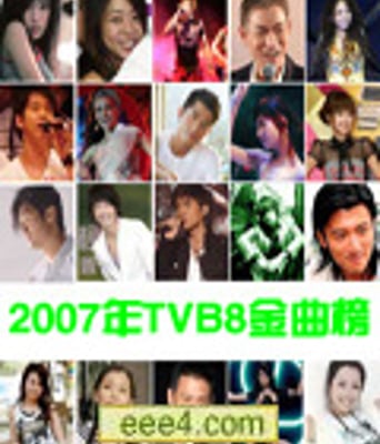 2007年TVB8金曲榜颁奖典