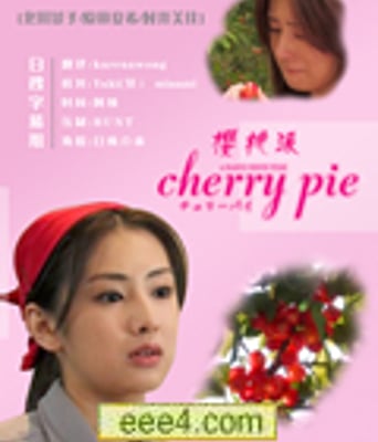 櫻桃派 Cherry Pie