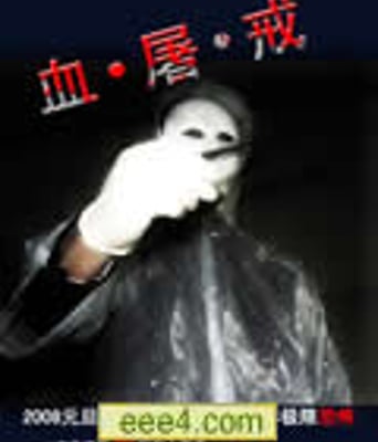 血·屠·戒/密室屠夫