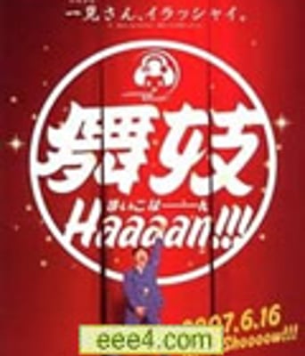 舞妓Haaaan!!!/舞妓 哈哈