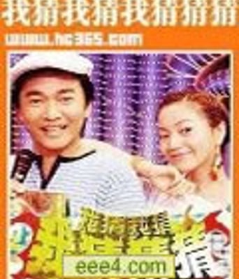 我猜20071215时尚拜金女