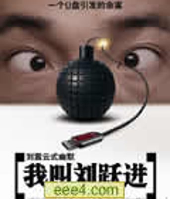 我叫刘跃进DVD