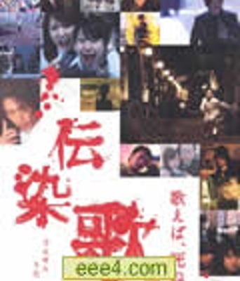 传染歌
