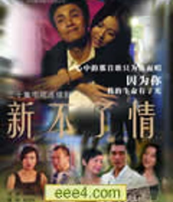 新不了情[国语DVD]更新