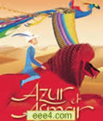 阿祖尔和阿斯马尔