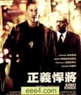 正义悍将/街头之王/街