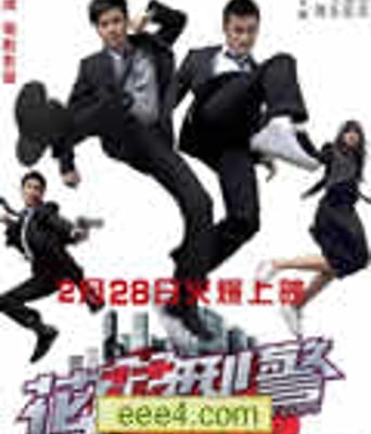 花花型警DVD粤语