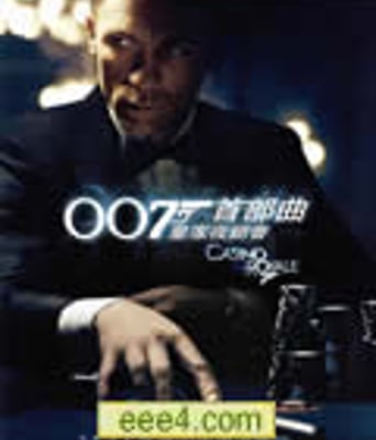007系列之:皇家赌场