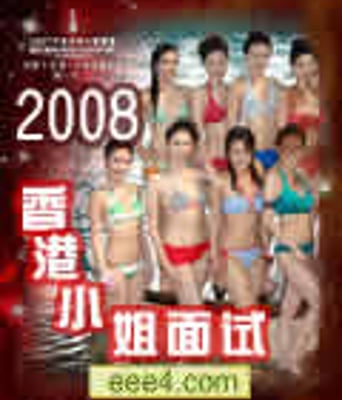 2008香港小姐竞选面试