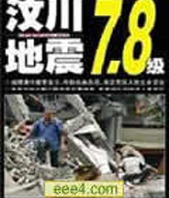 四川汶川大地震特辑