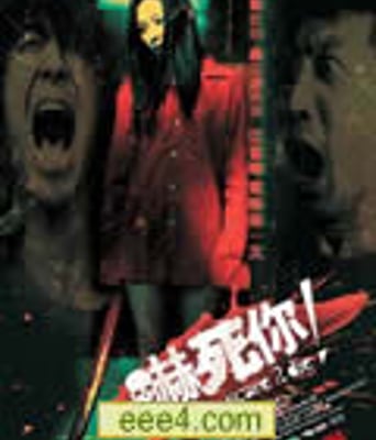 吓死你[DVD粤语]