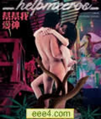 帮帮我，爱神