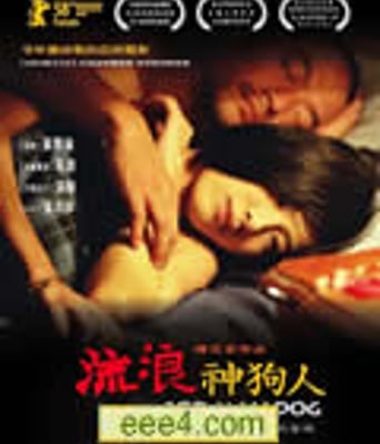流浪神狗人