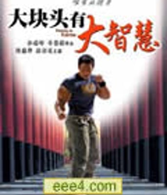 大块头有大智慧DVD