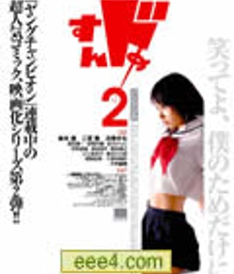 谜之彼女S 2