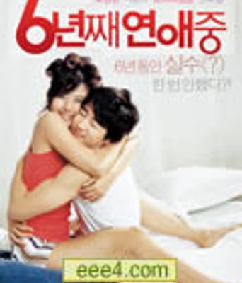 六年之痒/恋爱6年HD中
