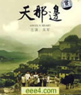 天那边