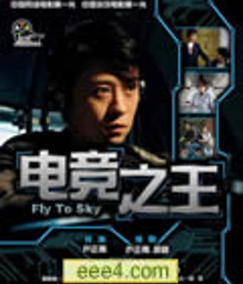 电竞之王